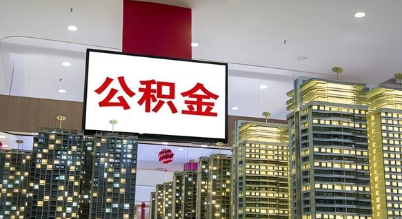 公积金个人可用余额负数_西安公积金代办在职离职封存服务